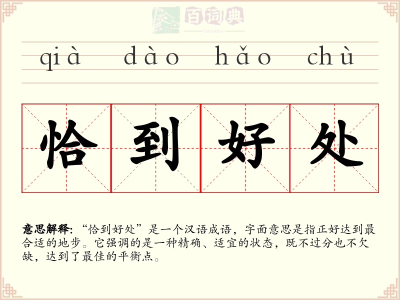 恰到好处