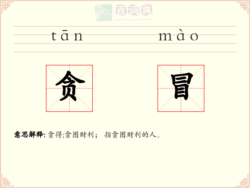 贪冒