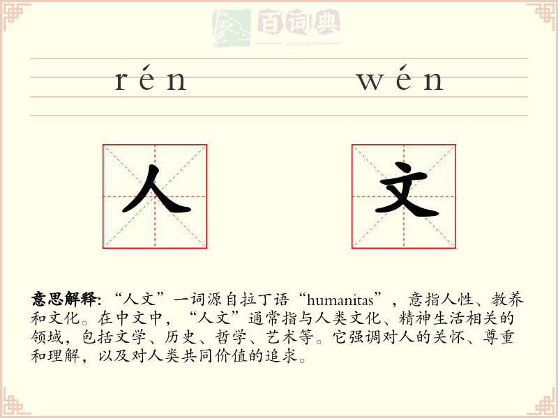 人文