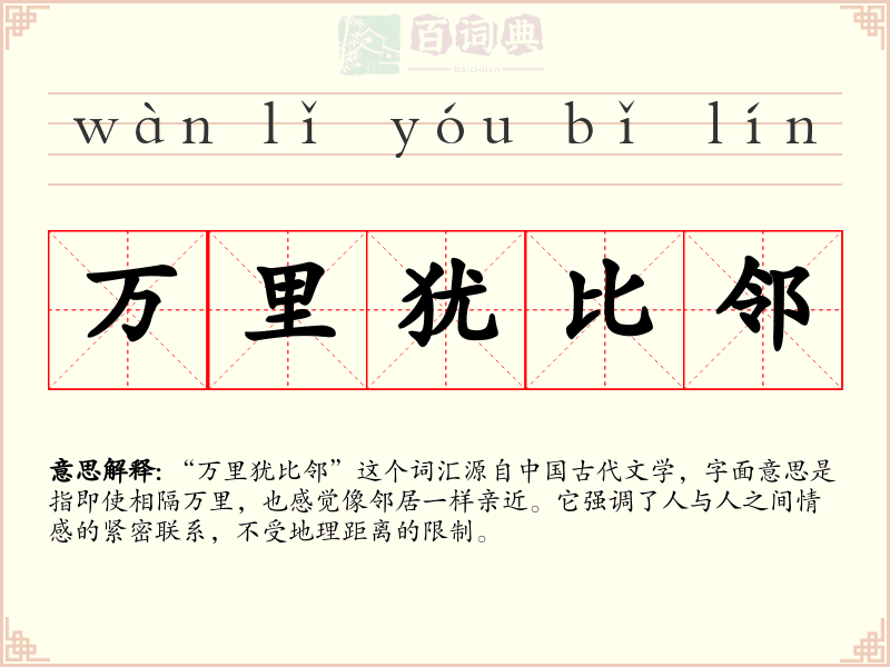万里犹比邻