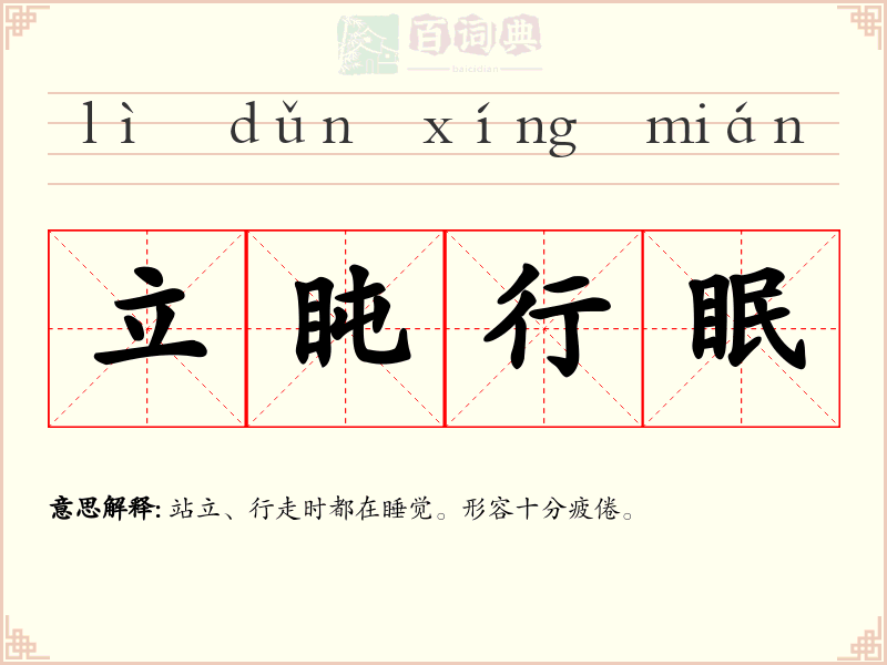 立盹行眠