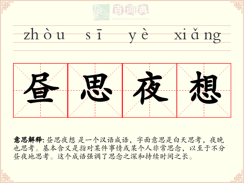 昼思夜想