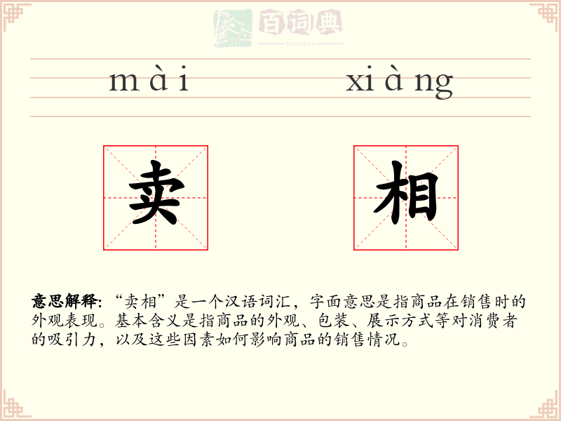 卖相
