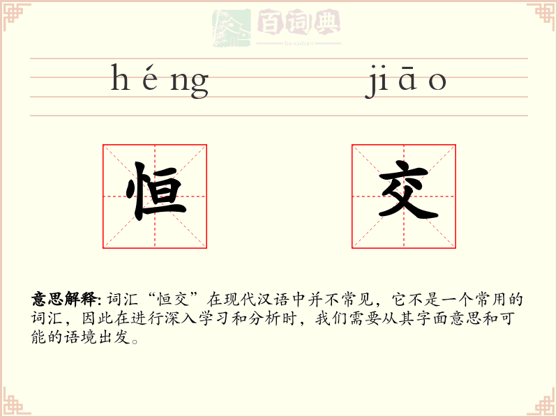 恒交