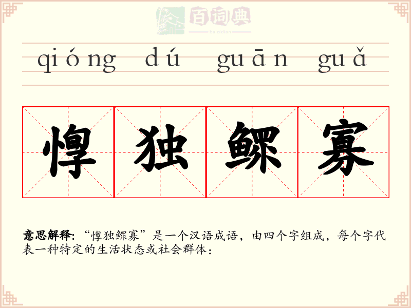 惸独鳏寡