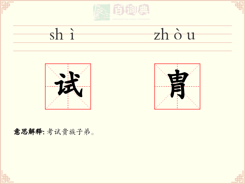 试胄