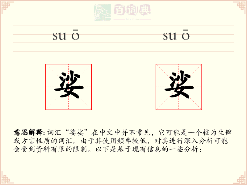 娑娑