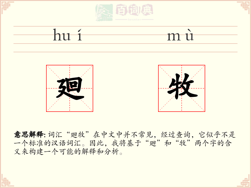 廻牧