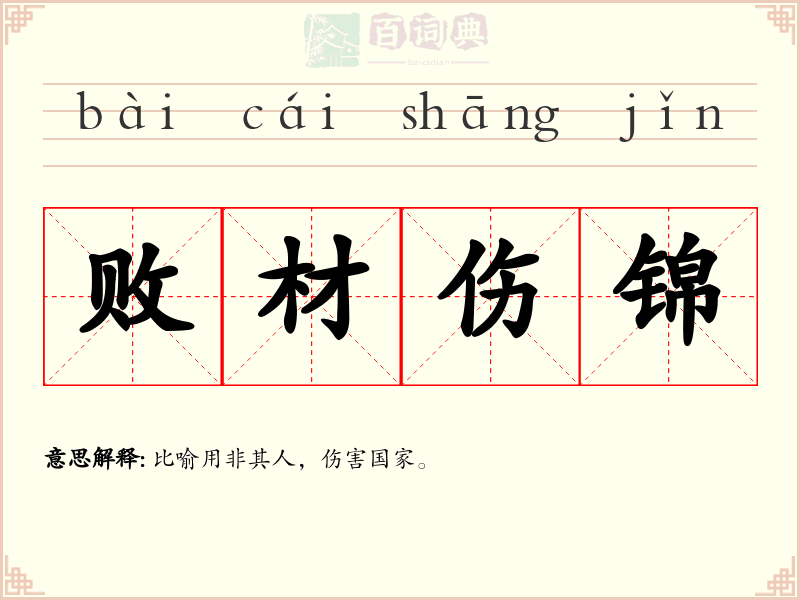 败材伤锦