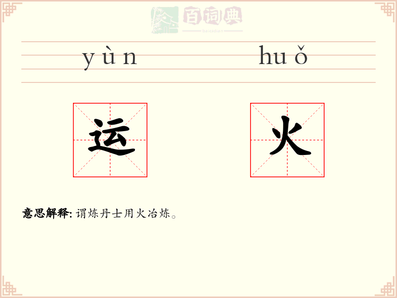 运火