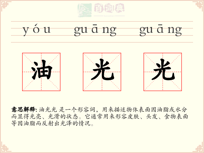 油光光