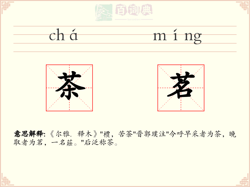 茶茗