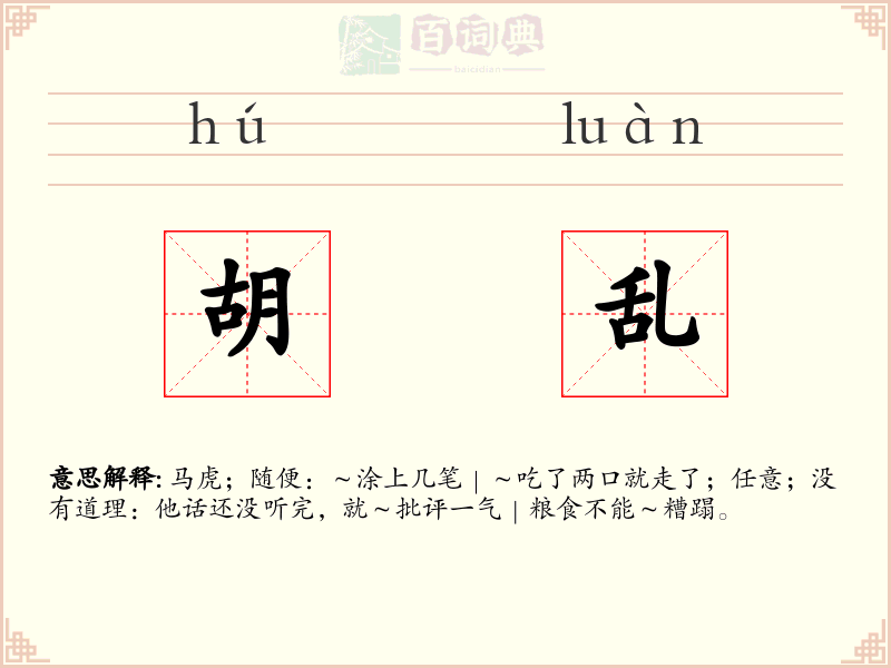 胡乱