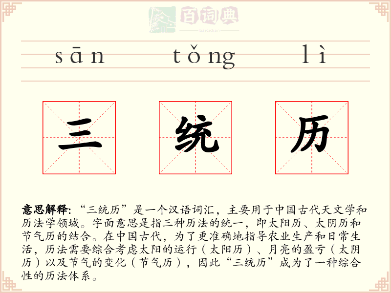 三统历