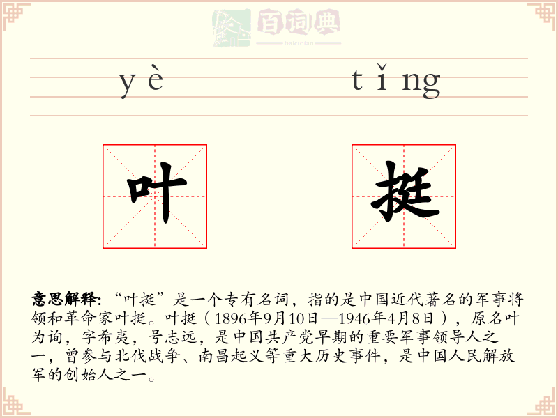 叶挺