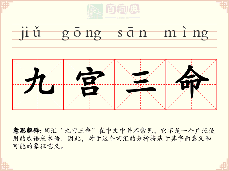 九宫三命