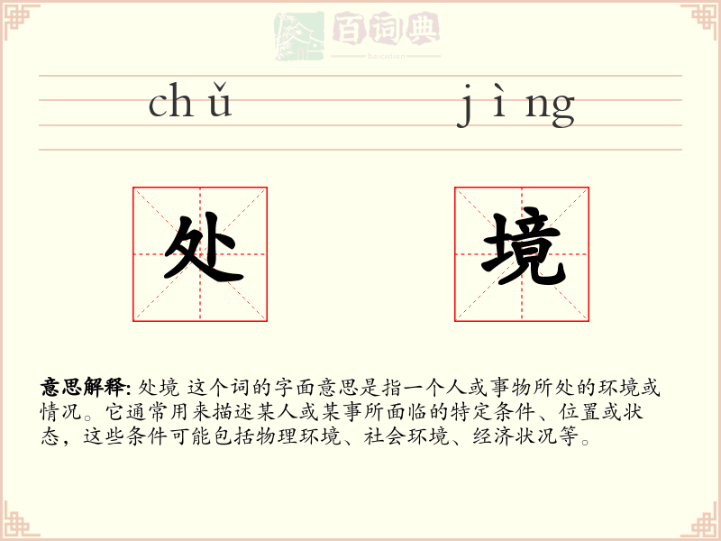 处境
