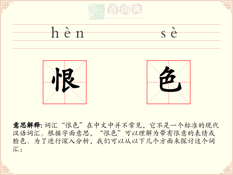 恨色