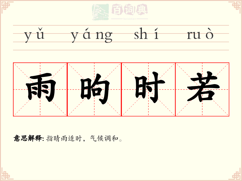 雨昫时若