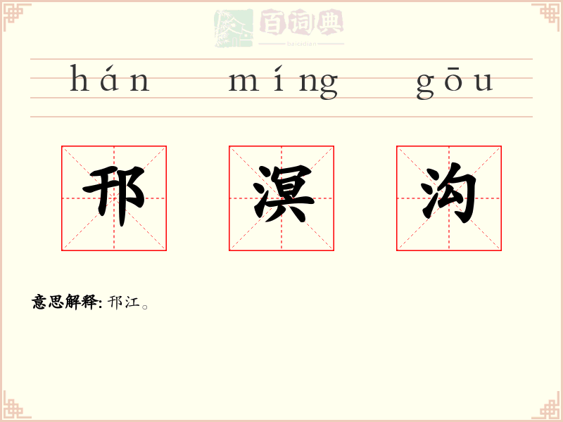 邗溟沟