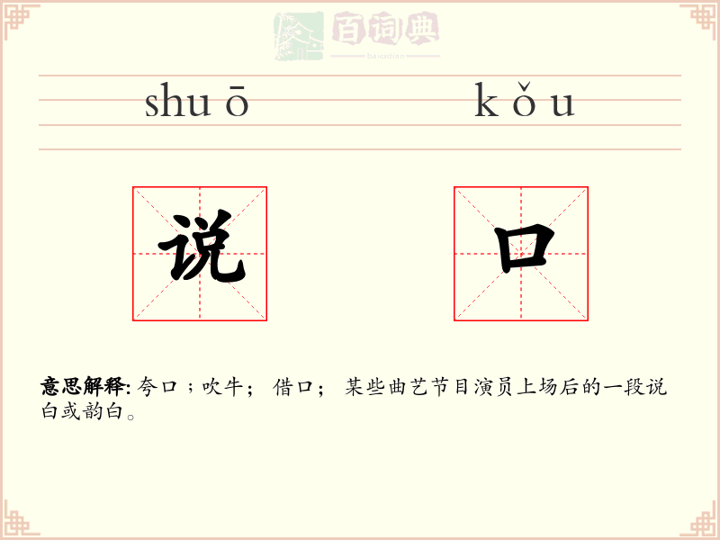 说口