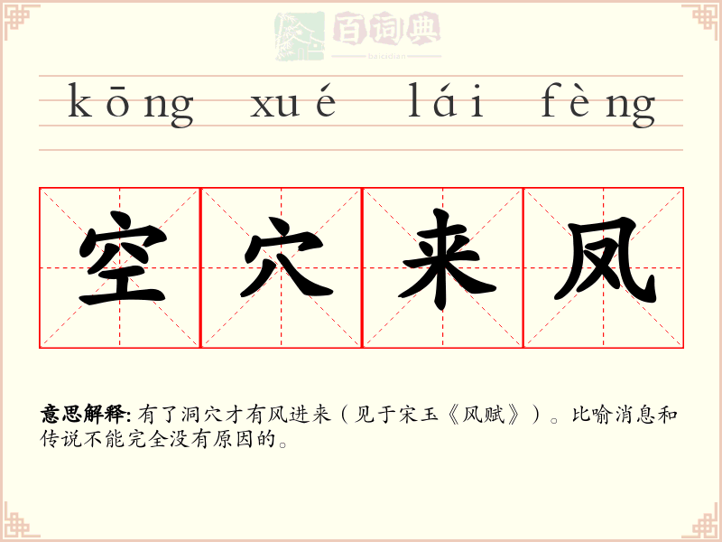 空穴来凤