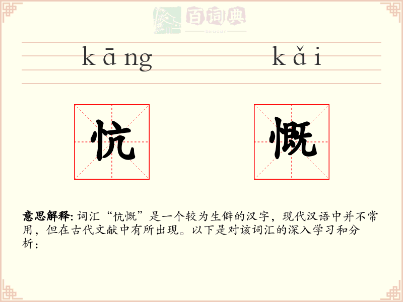 忼慨