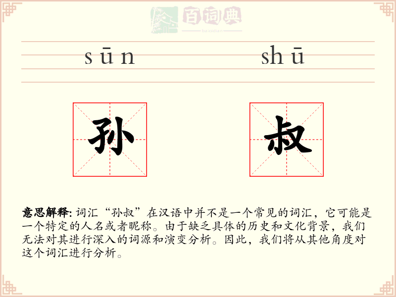 孙叔