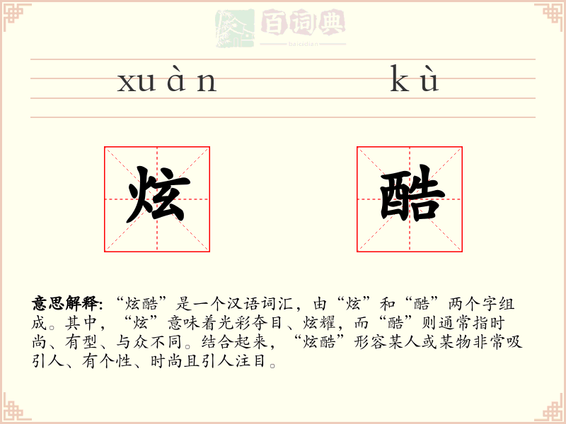 炫酷