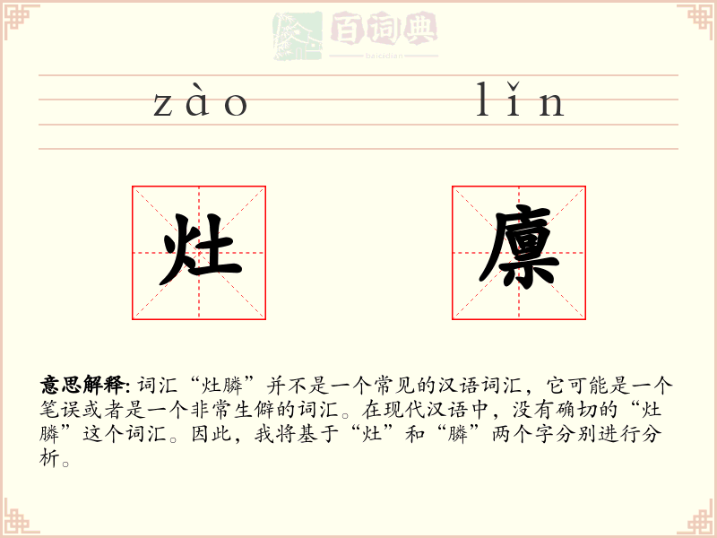 灶廪