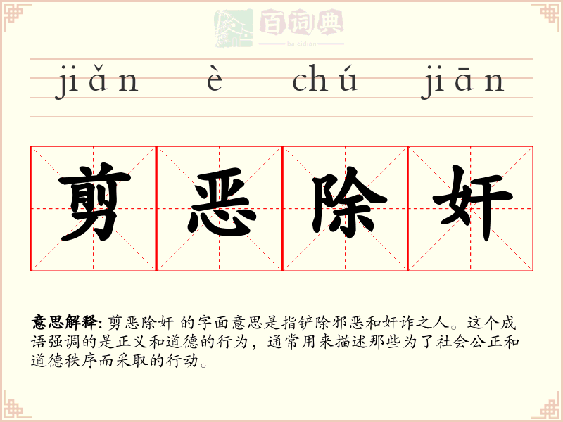 剪恶除奸