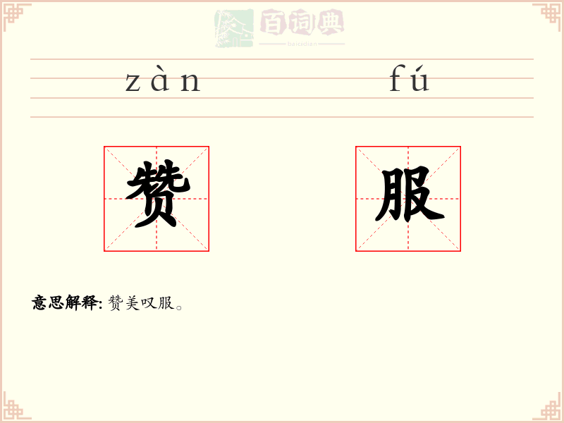 赞服