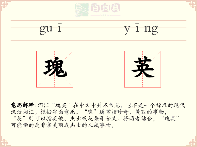 瑰英