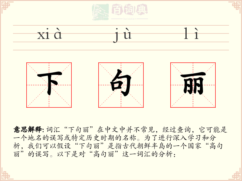 下句丽
