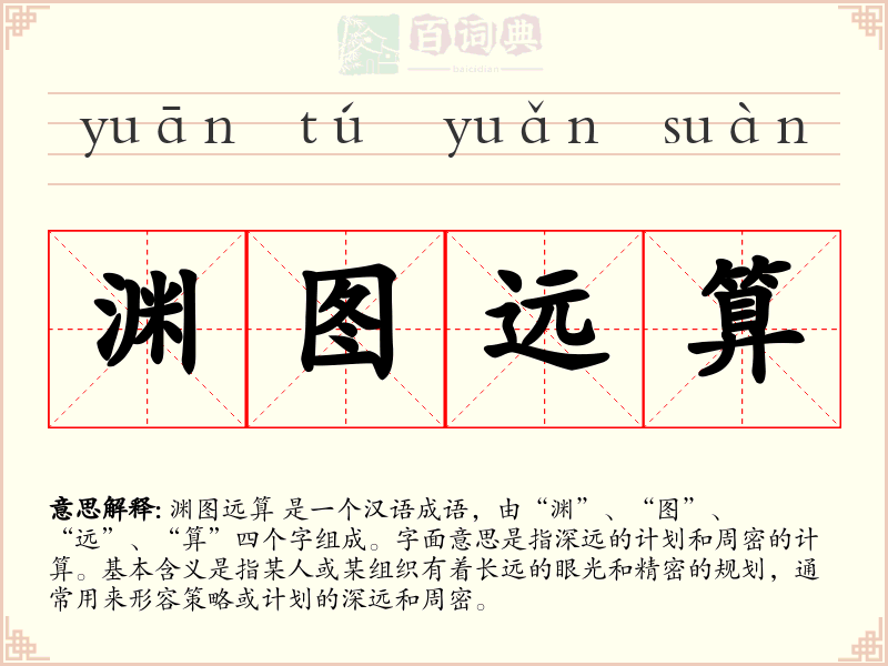 渊图远算