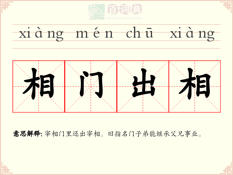 相门出相