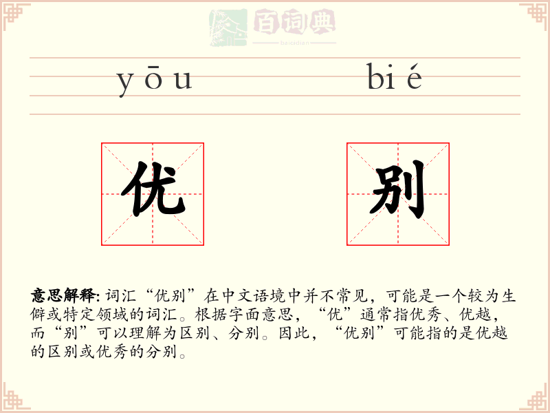 优别