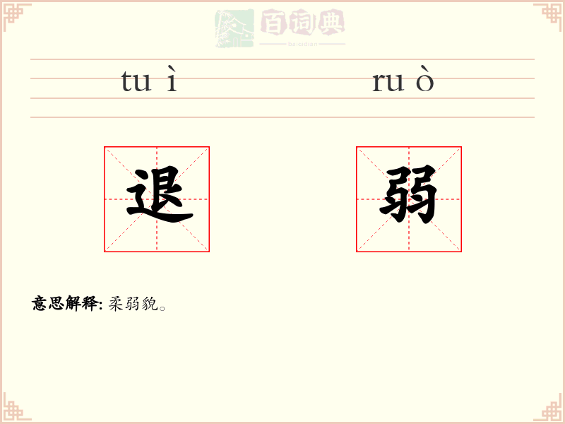 退弱