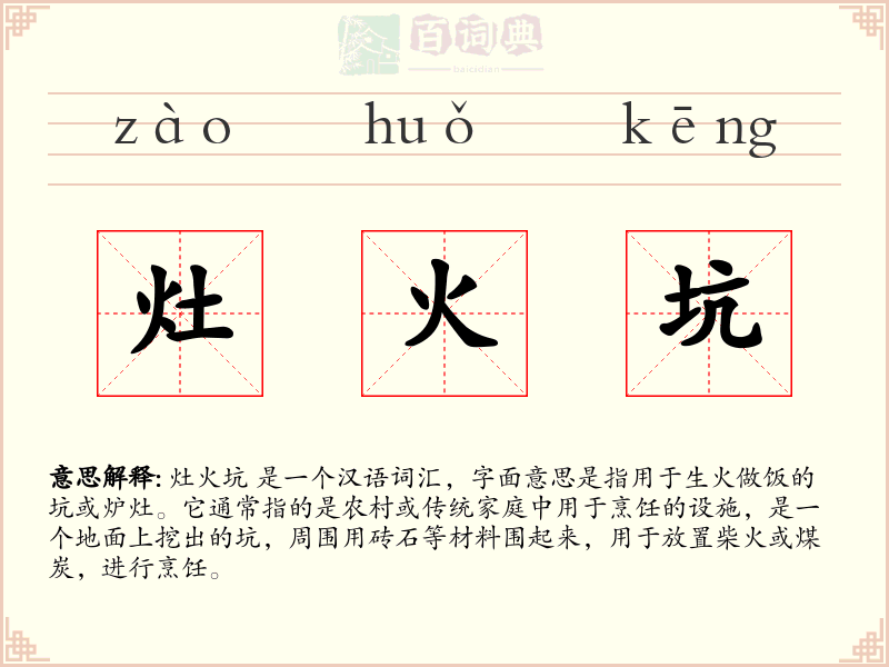 灶火坑