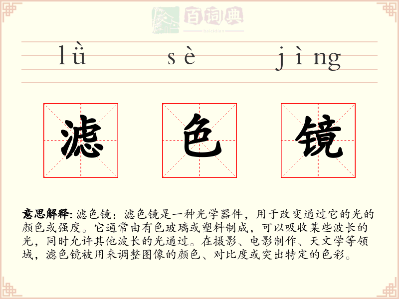 滤色镜