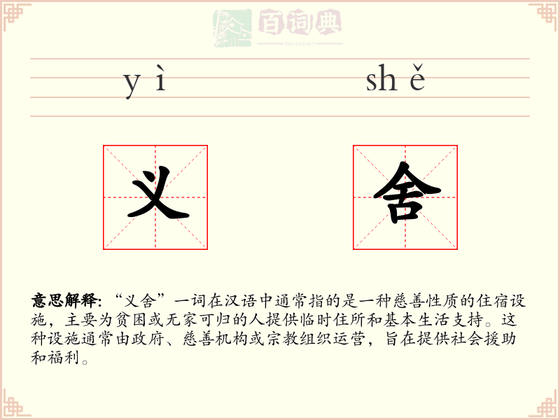 义舍