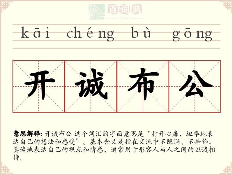 开诚布公