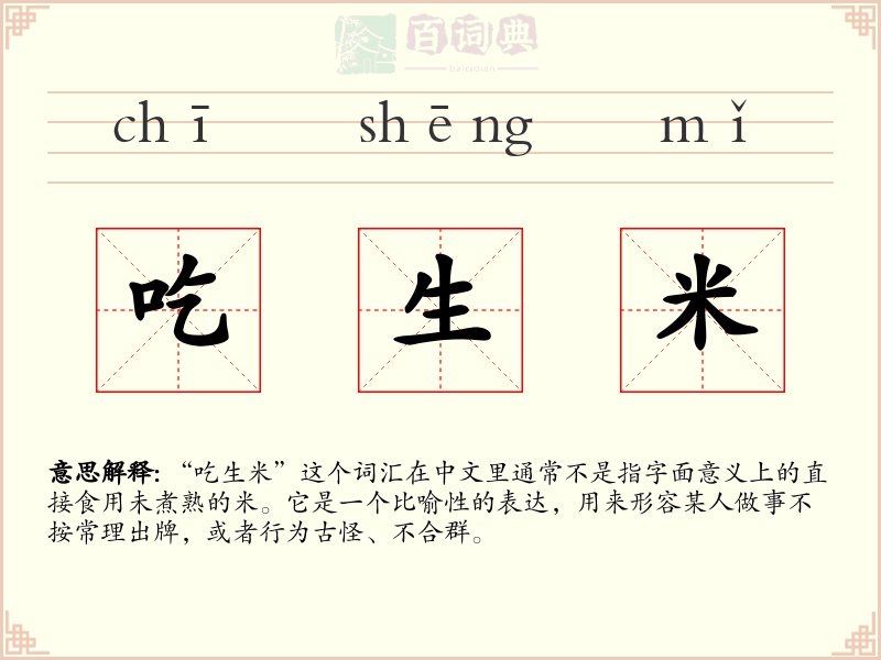吃生米