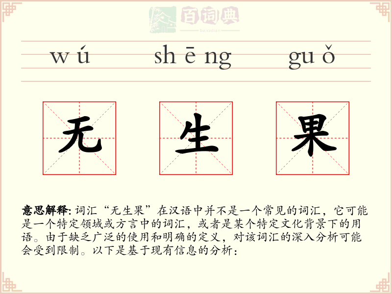 无生果