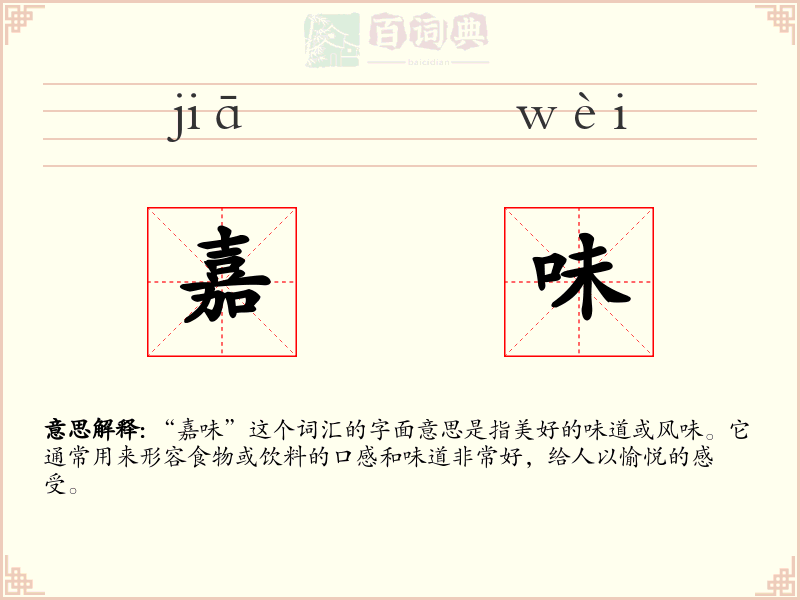 嘉味