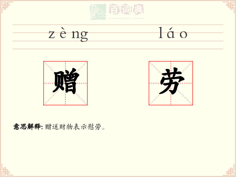 赠劳