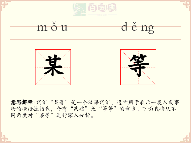 某等