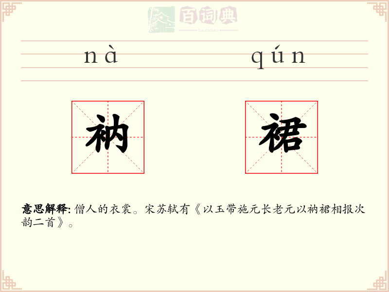衲裙