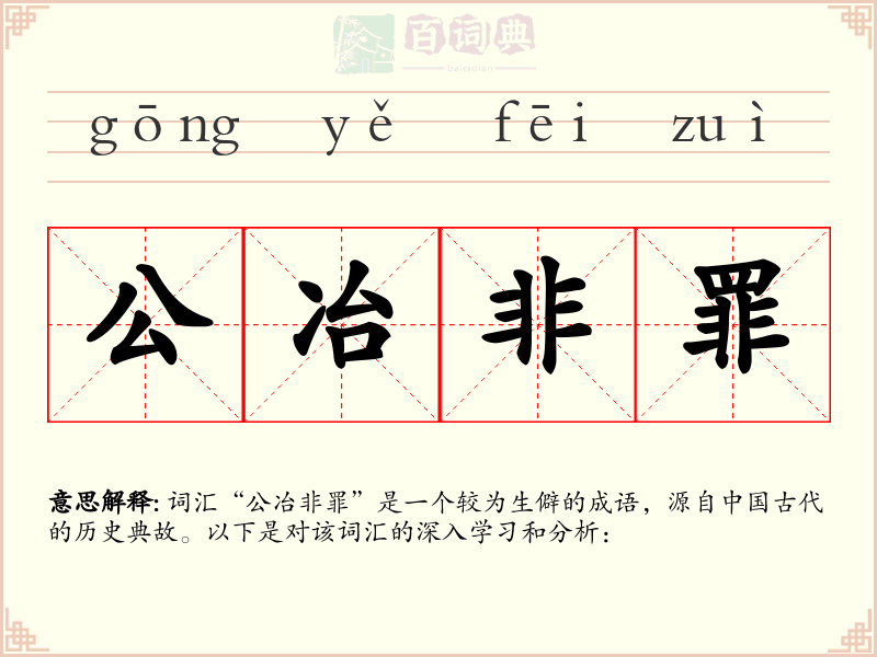 公冶非罪