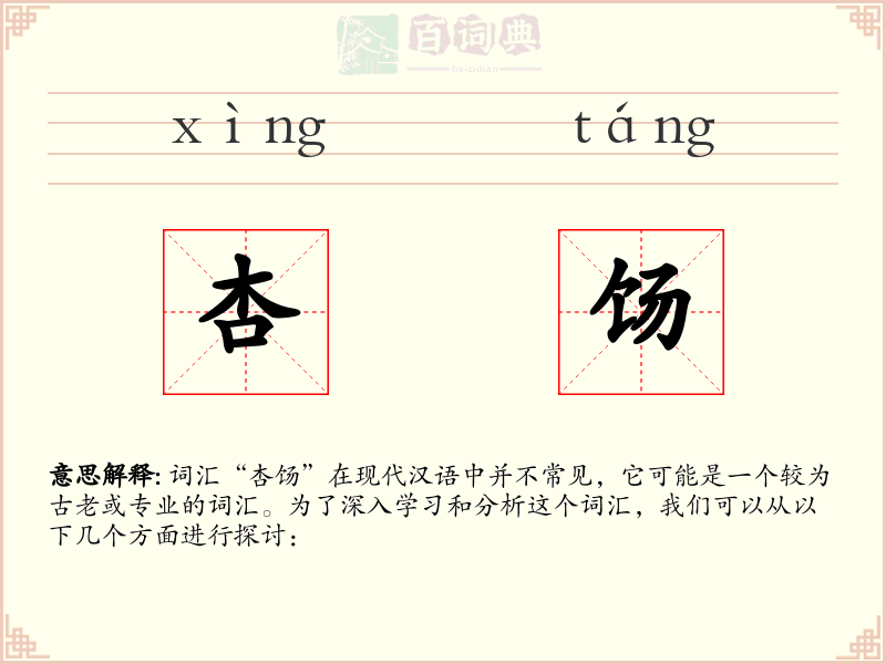杏饧